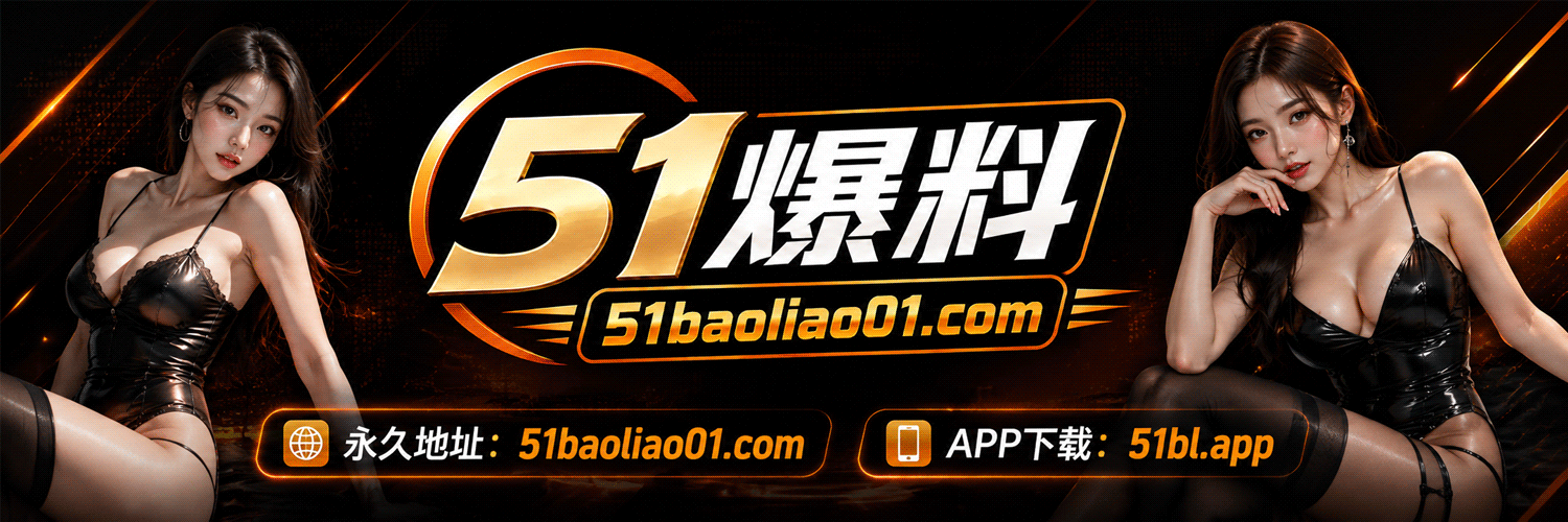 51爆料's banner