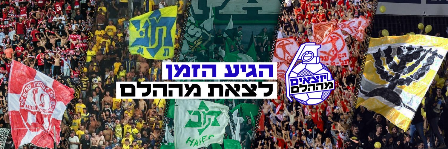 יוצאים מההלם's banner