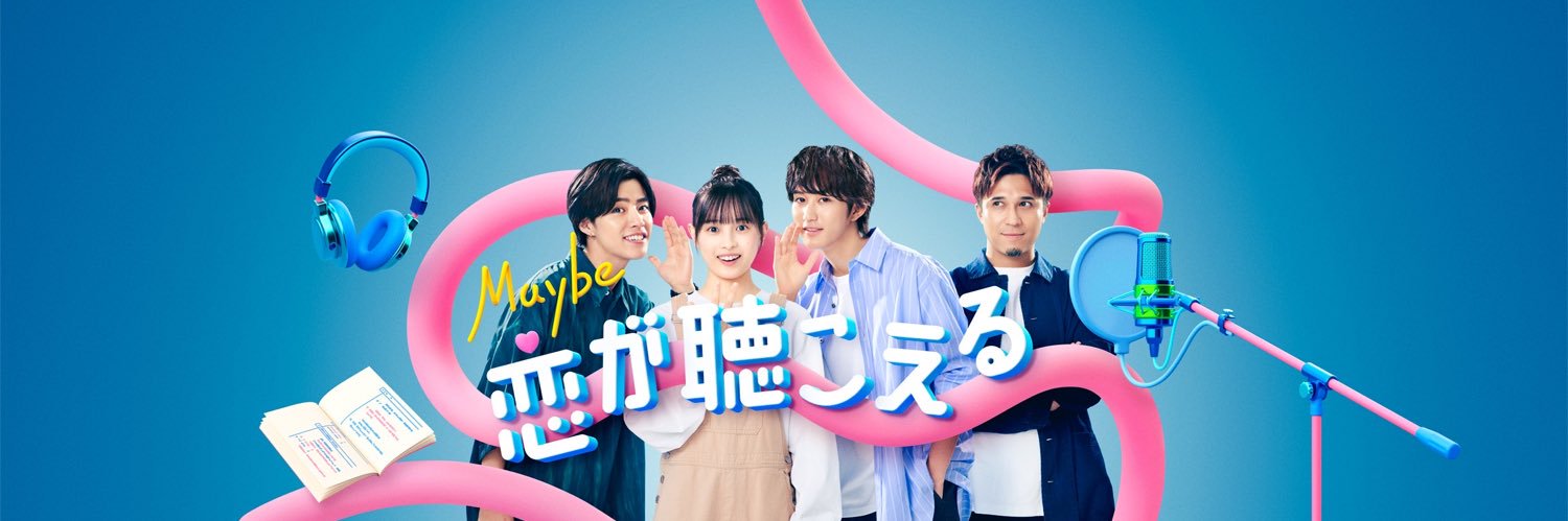 Maybe 恋が聴こえる【公式】's banner