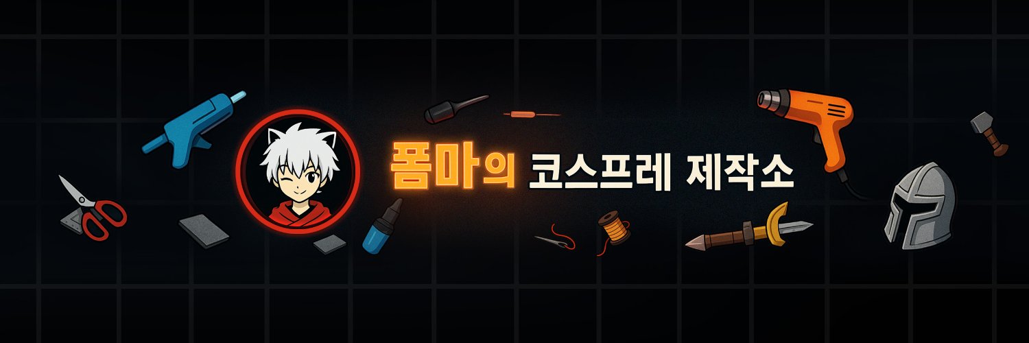 폼마/ 코스제작자's banner