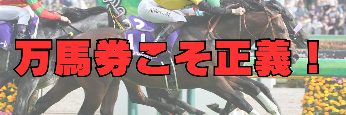 ヒデの万馬券研究所｜芸能人予想×大穴ロマン's banner