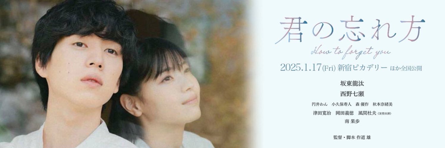 映画『君の忘れ方』公式's banner