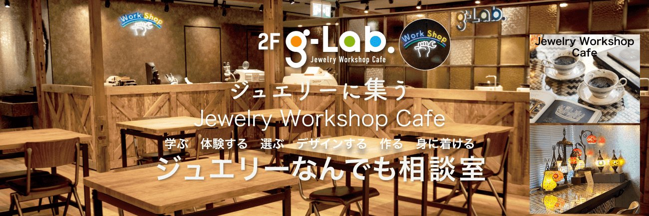 g-Lab. ＃ジュエリーなんでも相談室＃御徒町ジーラボ #ガラフェス's banner