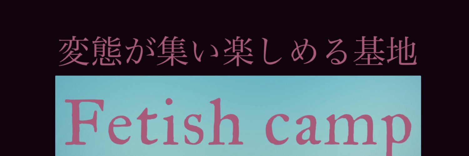 Fetish camp（メイン垢）'s banner