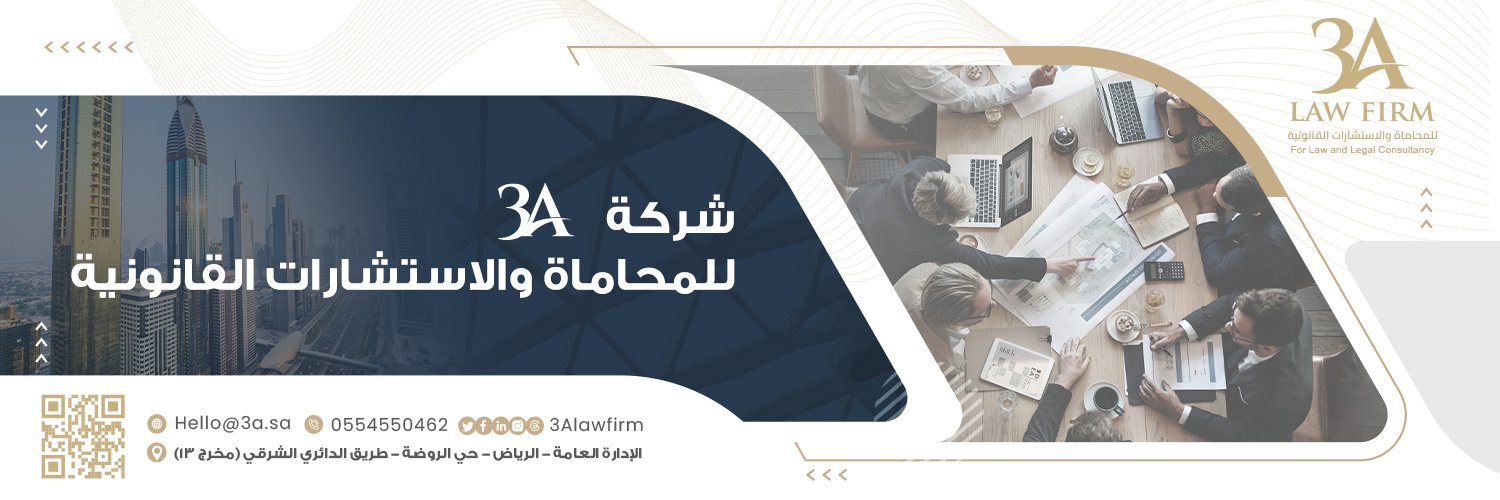 شركة 3A للمحاماة والاستشارات القانونية's banner