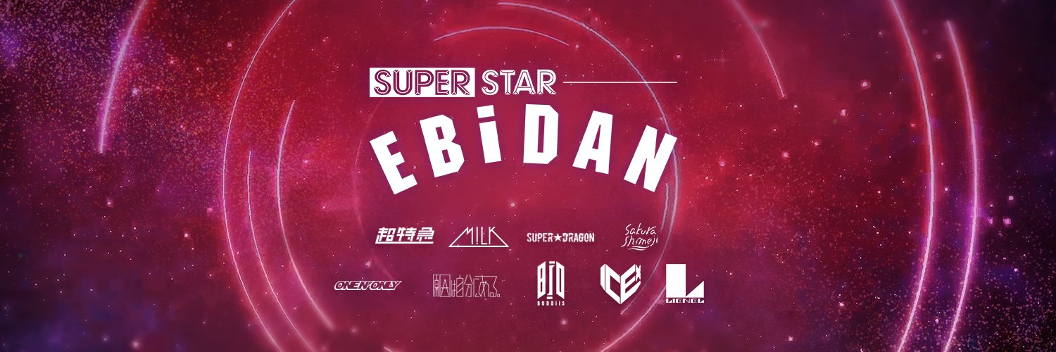 SUPERSTAR EBiDAN 公式's banner