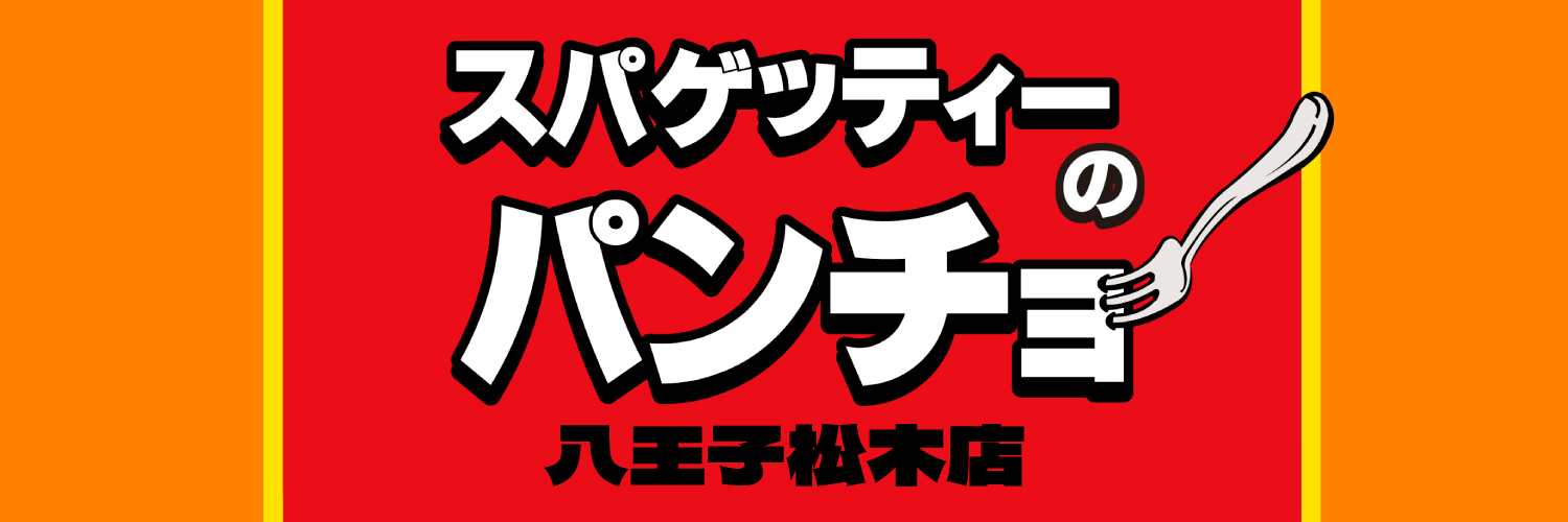 スパゲッティーのパンチョ八王子松木店's banner