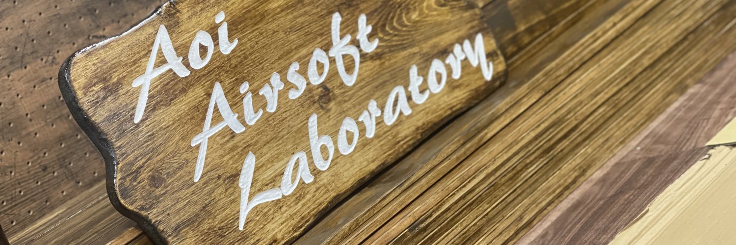 葵エアソフトラボラトリー Aoi Airsoft Laboratory's banner