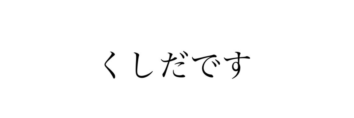 串田真人's banner