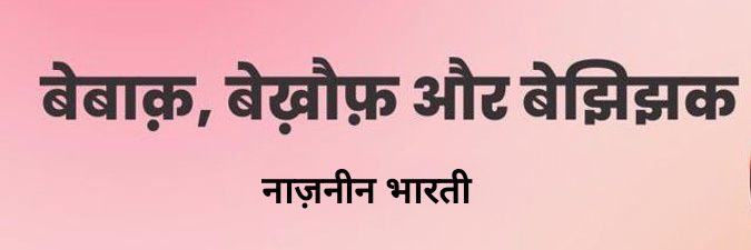 नाज़नीन 𝔹𝕙𝕒𝕣𝕥𝕚 🇮🇳's banner