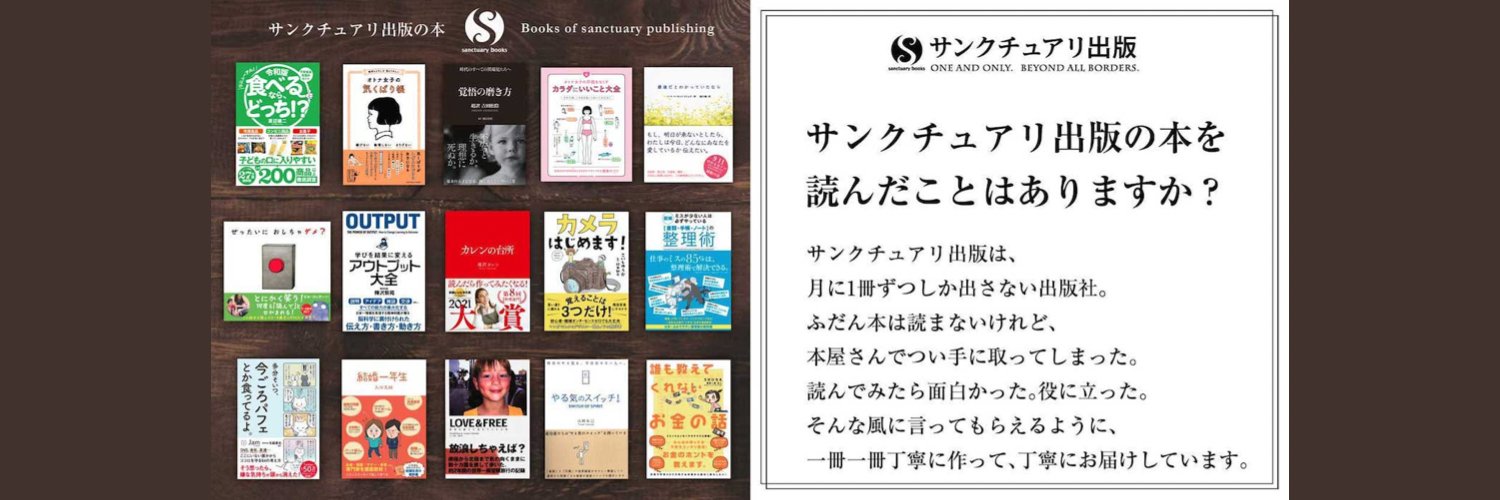 サンクチュアリ出版＠本を読まない人のための出版社's banner