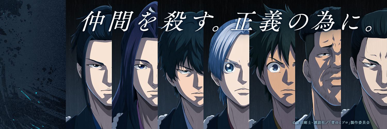 アニメ『青のミブロ』公式's banner