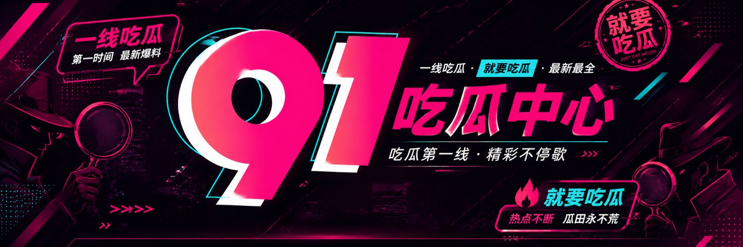 91兽兽娘's banner
