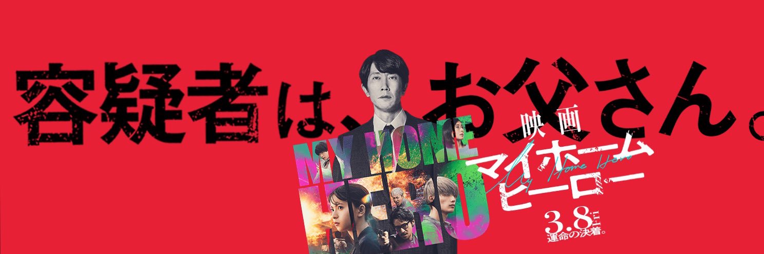 『映画 マイホームヒーロー』公式【9.6Blu-ray&DVD発売】's banner
