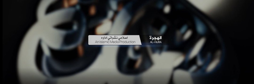 ألهجرة | Al-Hijrat's banner