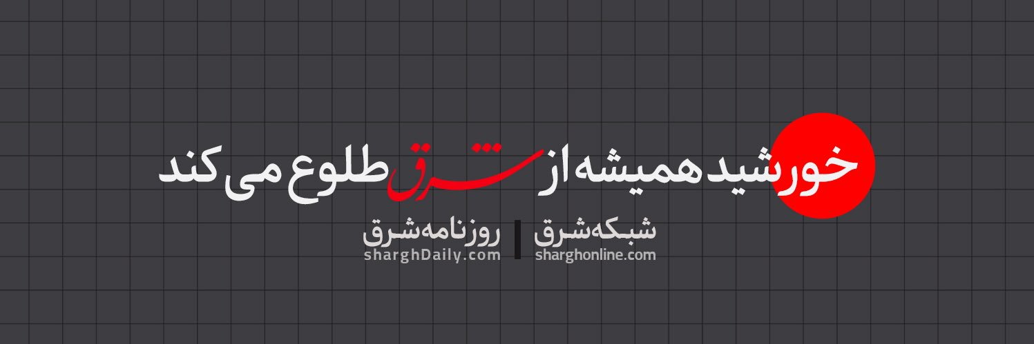 شرق's banner