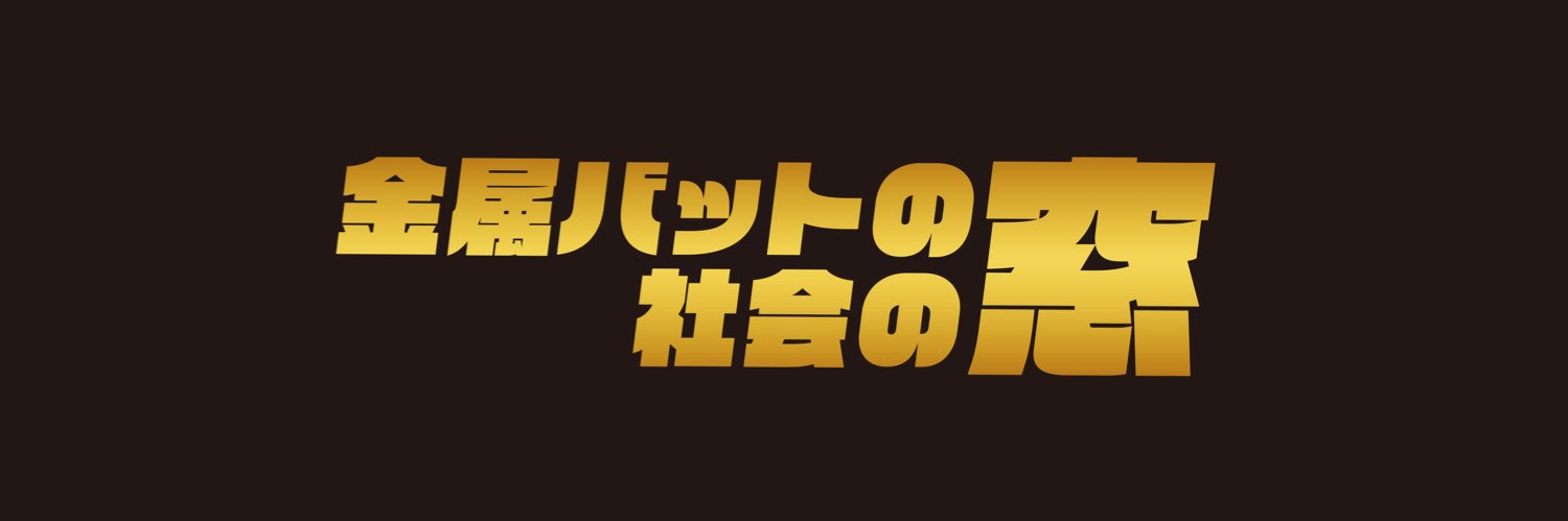 金属バットの社会の窓【公式】's banner