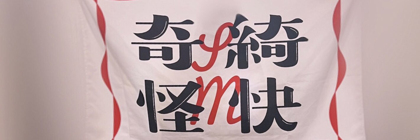 奇綺怪快's banner