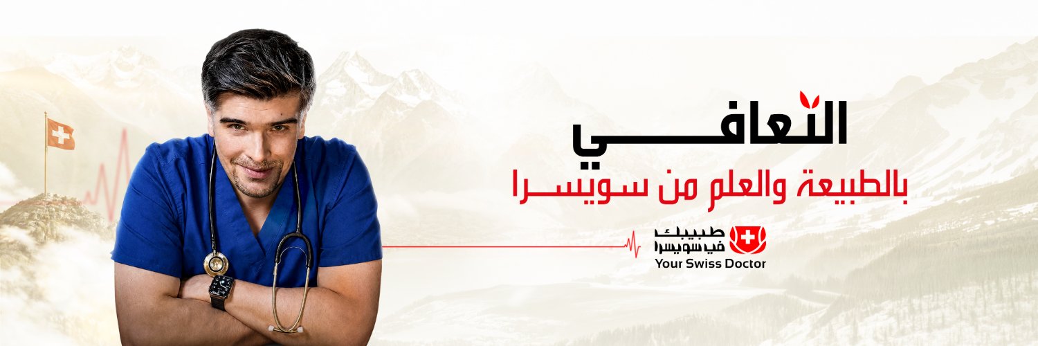 طبيبك في سويسرا's banner