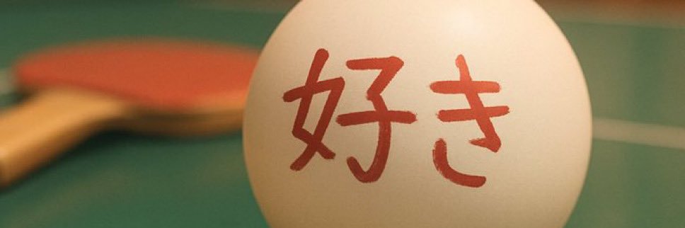 カンフー！卓球🏓ハヤシ🗾長崎県's banner