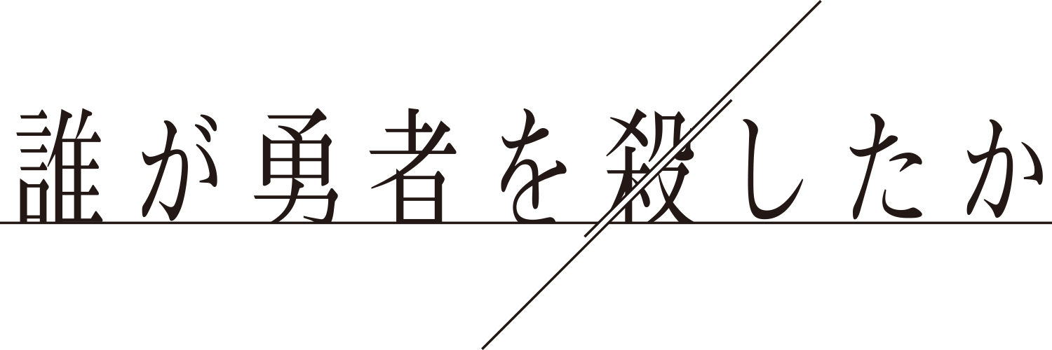 「誰が勇者を殺したか」だれゆう公式アカウント's banner