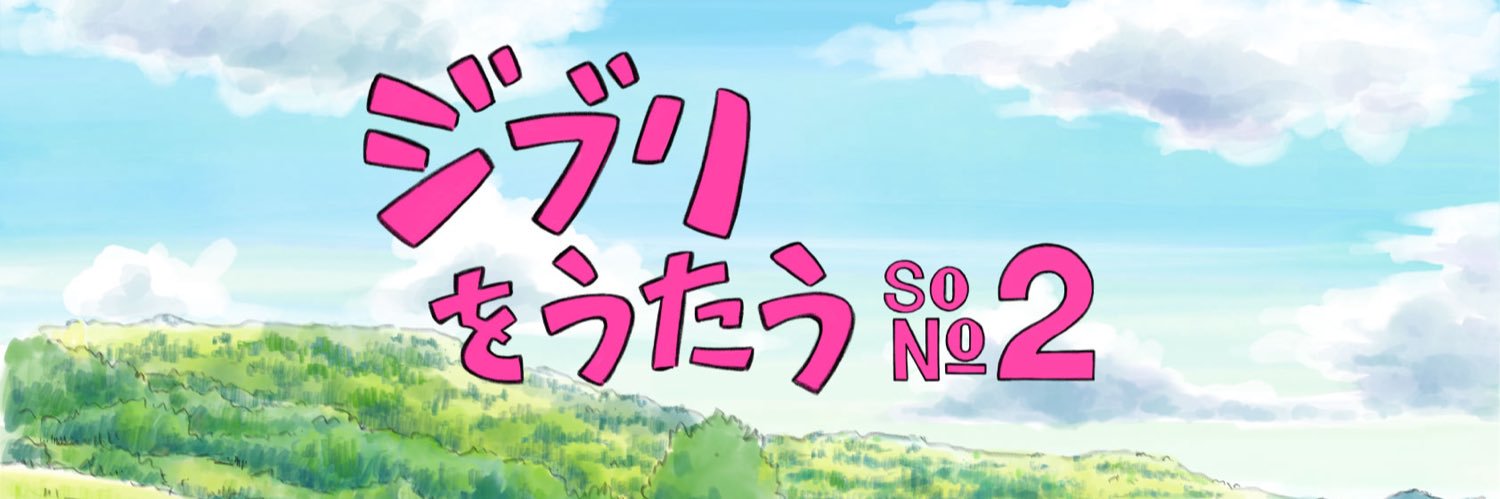 2月25日発売「ジブリをうたう その２」作品公式アカウント's banner