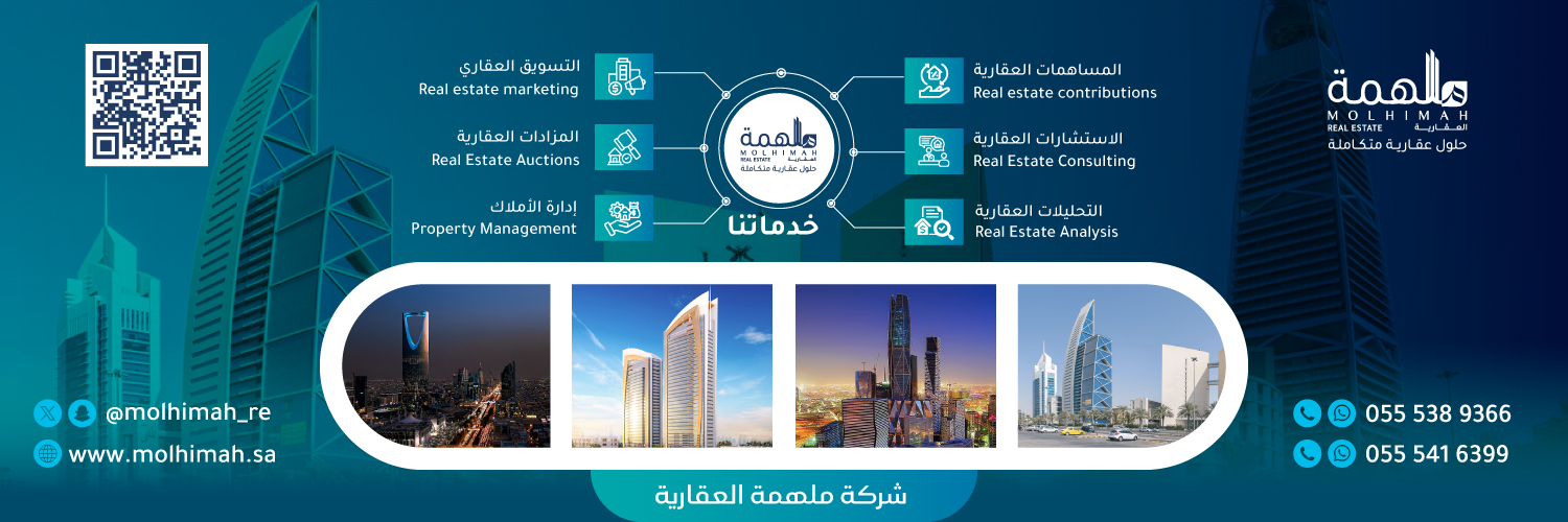 ملهمة العقارية|Molhimah Real Estate's banner