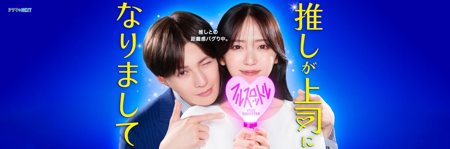 推しが上司になりまして フルスロットル💘テレ東10月期's banner