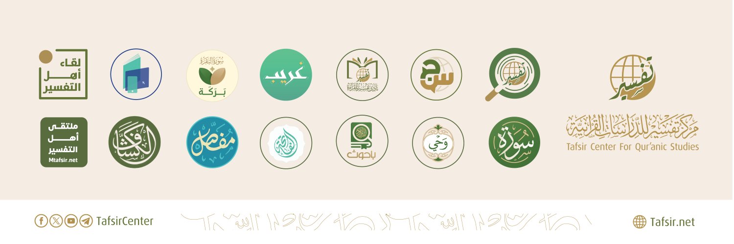 مركز تفسير للدراسات القرآنية's banner