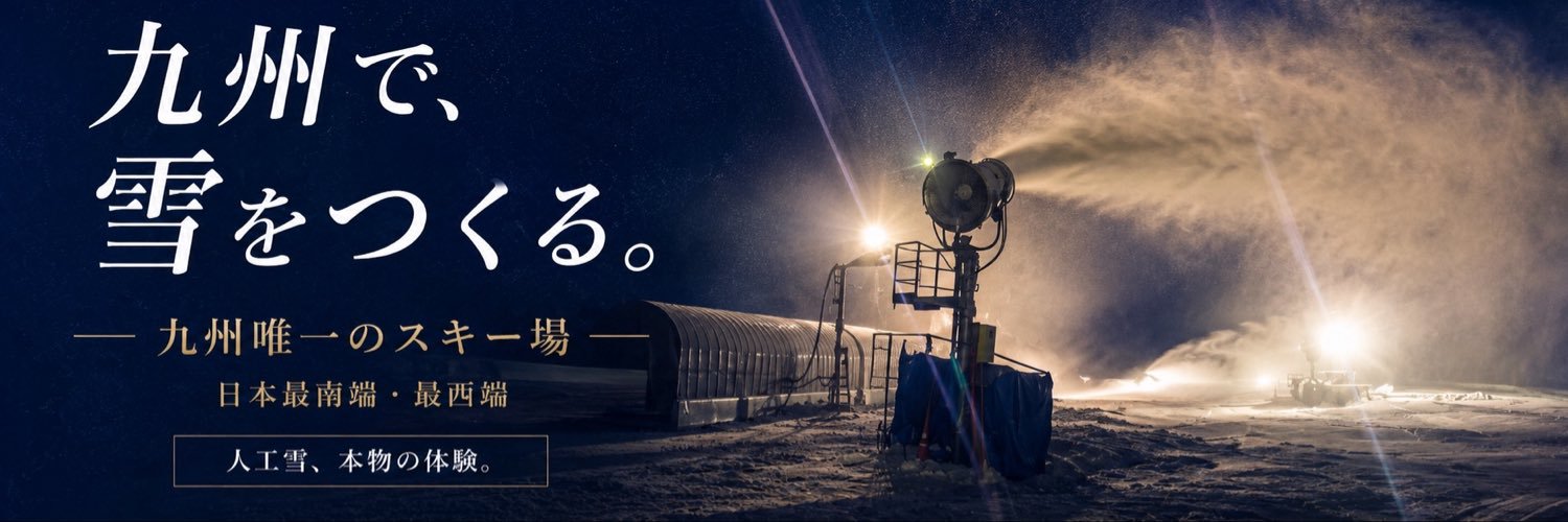 くじゅうスキー場｜九州唯一【公式】's banner