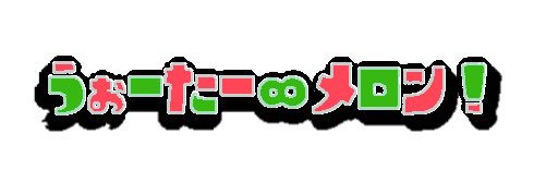 うぉーたー∞メロン！'s banner