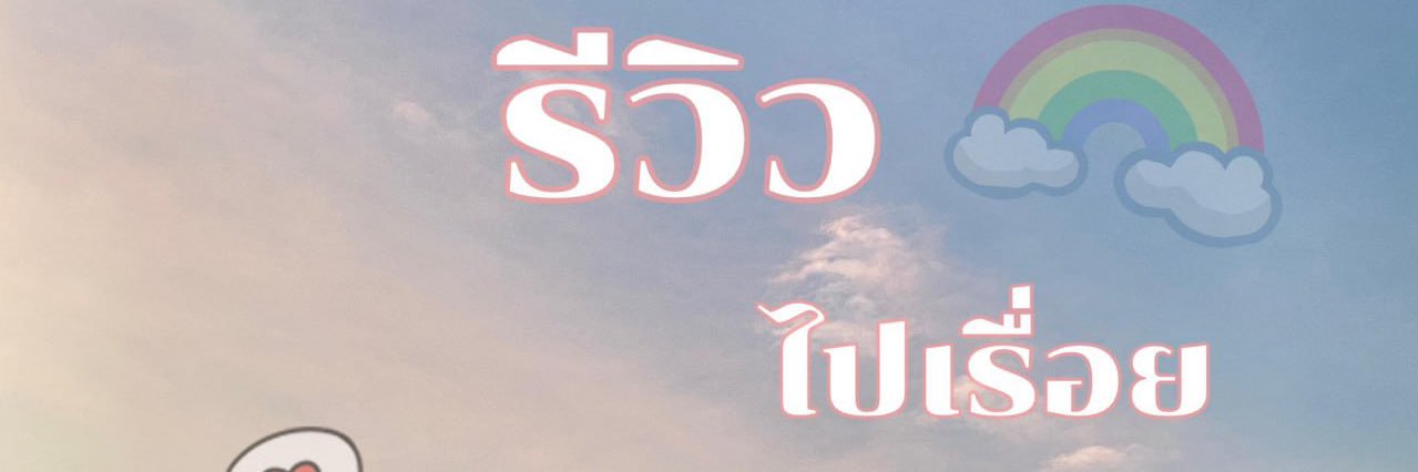 รักเติมโปร's banner