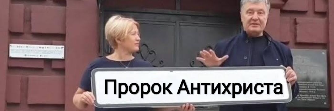 Пророк Антихриста - 4's banner