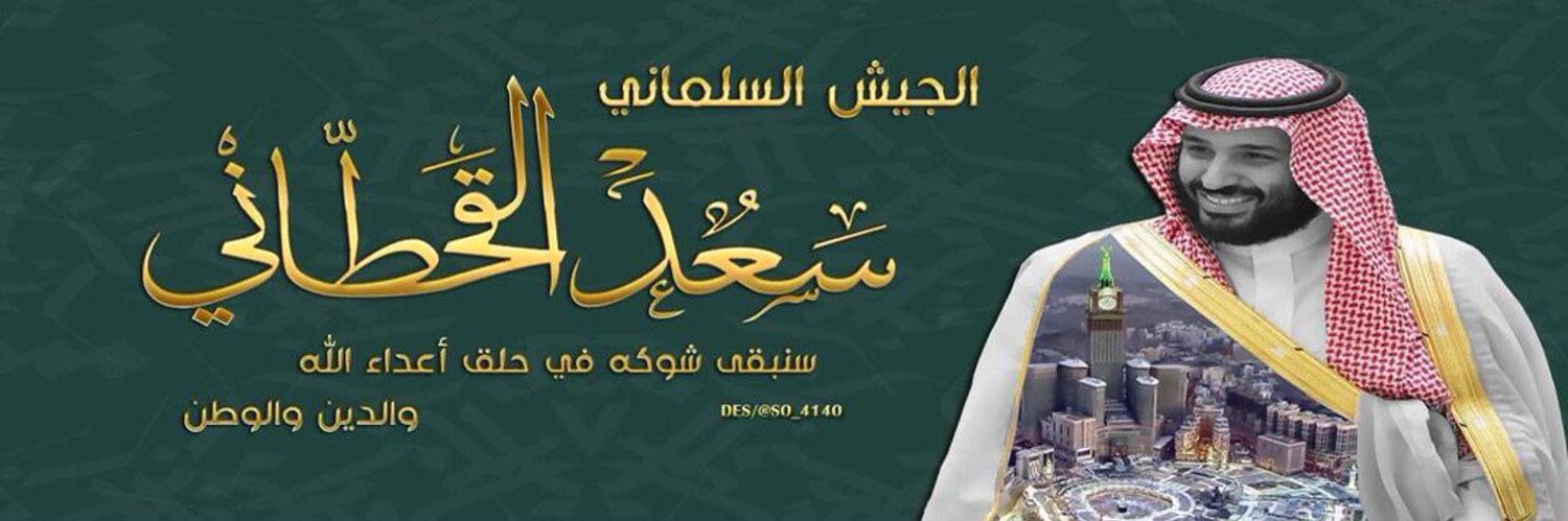 #سعد_القحطاني's banner