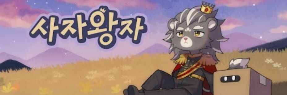 사자왕자 아카이브's banner