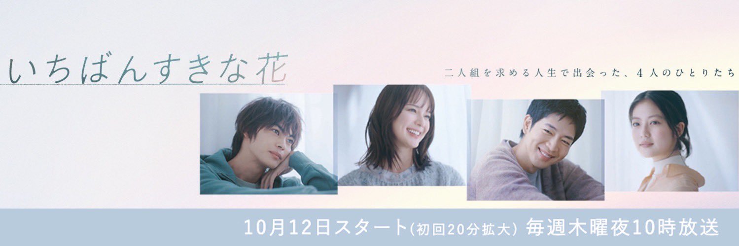 「いちばんすきな花」木10ドラマ公式💐＜フジテレビ＞'s banner