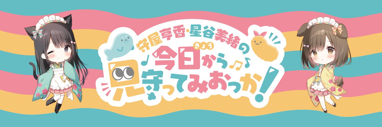 守屋亨香・星谷美緒の今日から見守ってみおっか！'s banner