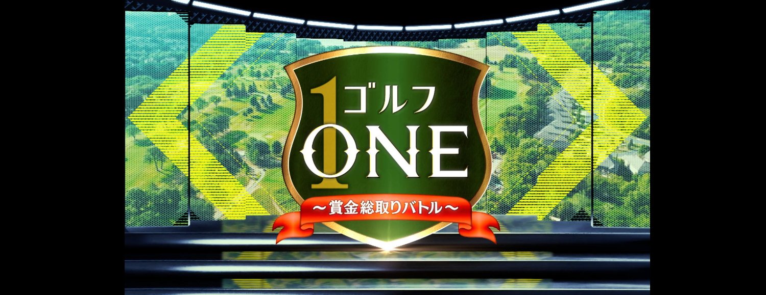 ゴルフONE～賞金総取りバトル～【BS-TBS】's banner
