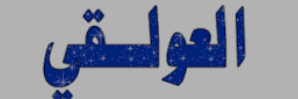 رماح العولقي's banner