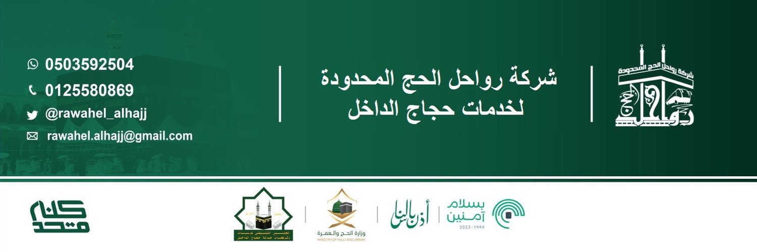 شركة رواحل الحج's banner