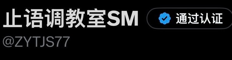 止语调教室SM's banner