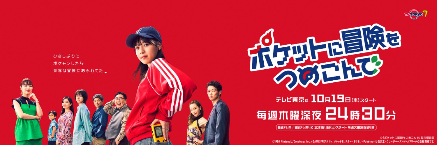 西野七瀬主演🧢ドラマ「ポケつめ」【テレビ東京公式】's banner