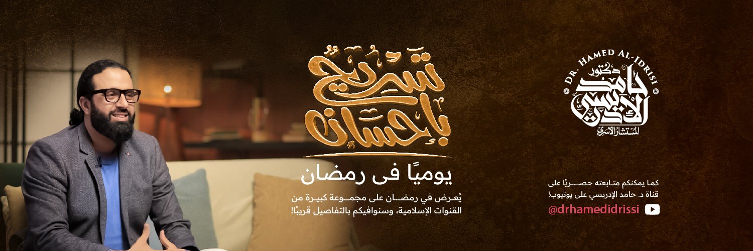 د.حامد الإدريسي Dr Hamed Alidrissi's banner