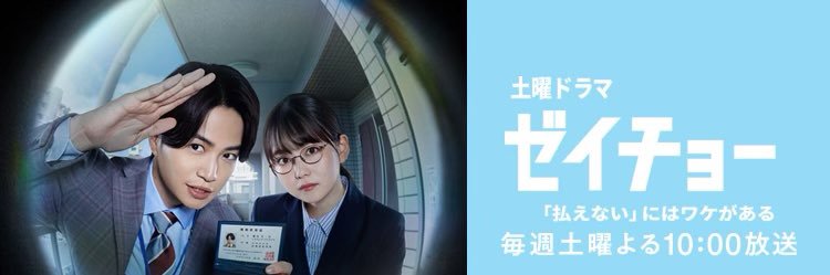 ドラマ『ゼイチョー』【公式】 日テレ系 毎週土曜よる10時放送's banner