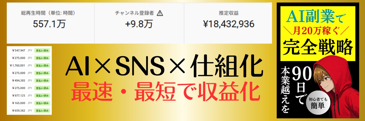 やす＠AI×SNSで稼ぐ's banner