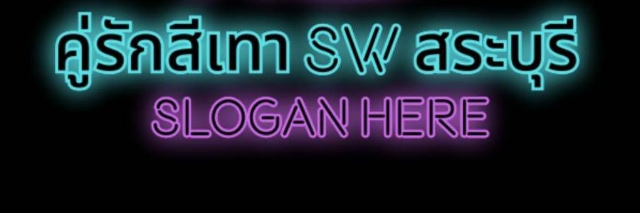 คู่รักสีเทา sw สระบุรี (เจ้าของตัวจริง)'s banner