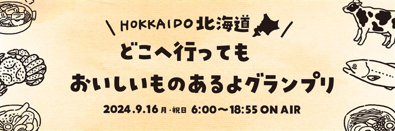 秋を食べるAIR-G’ 〜北海道！どこへ行っても美味しいものあるよグランプリ〜's banner