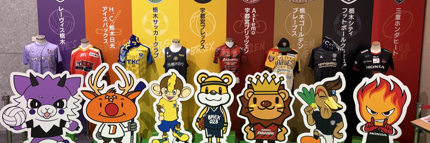 栃木県スポーツコミッション's banner