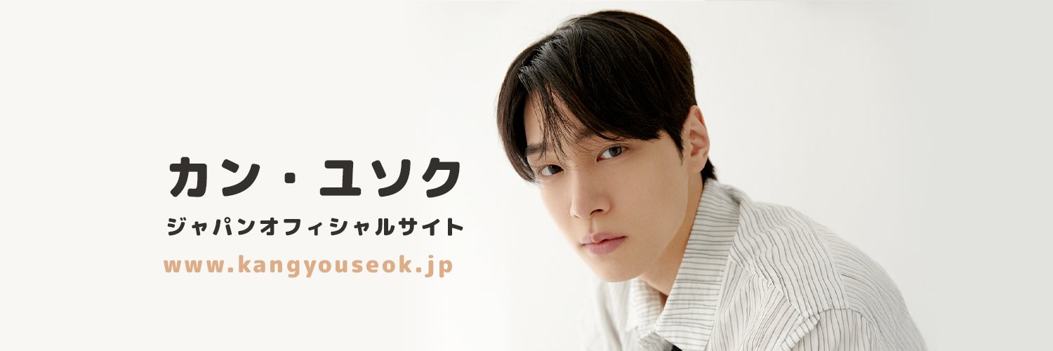 カン・ユソク ジャパンオフィシャルサイト's banner