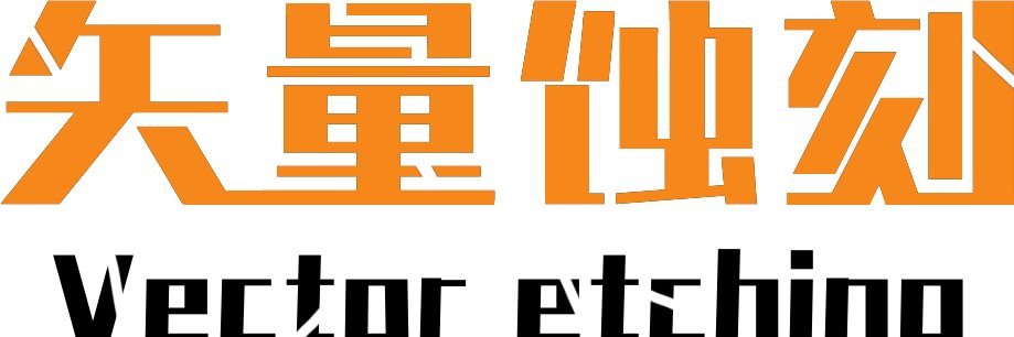 矢量蚀刻——小表弟's banner